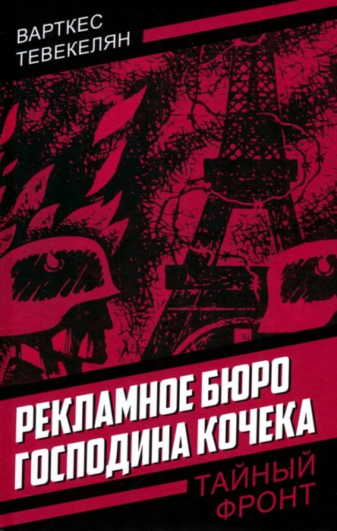 Рекламное бюро господина Кочека