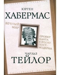 Вечный мир. Проект Канта в эпоху постмодерна