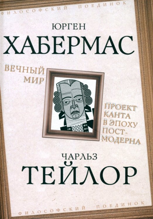 Философский поединок Вечный мир. Проект Канта в эпоху постмодерна