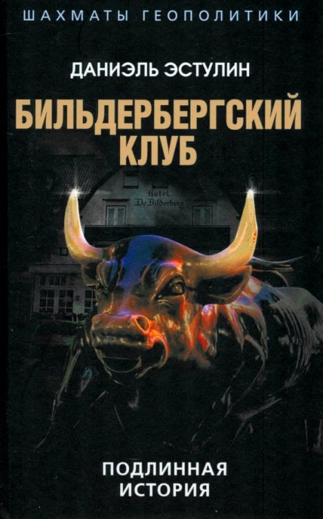 Шахматы геополитики Бильдербергский клуб. Подлинная история