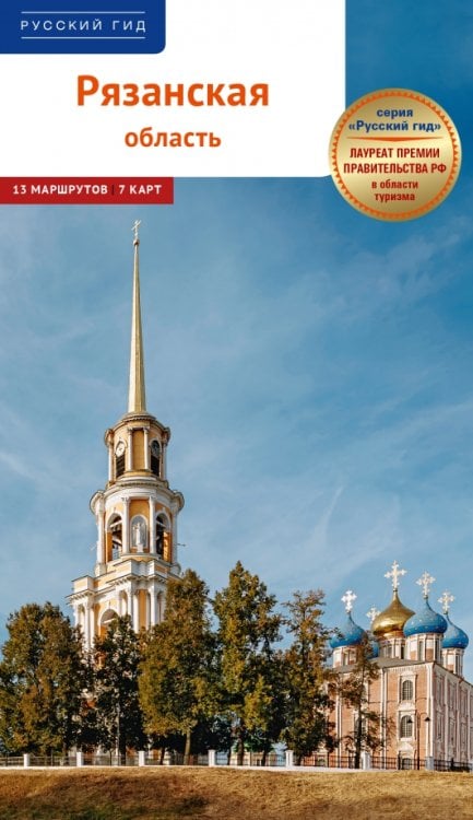 Рязанская область. Путеводитель с маршрутами