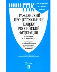 Гражданский процессуальный кодекс РФ по состоянию на 29.01.2025 с таблицей изменений