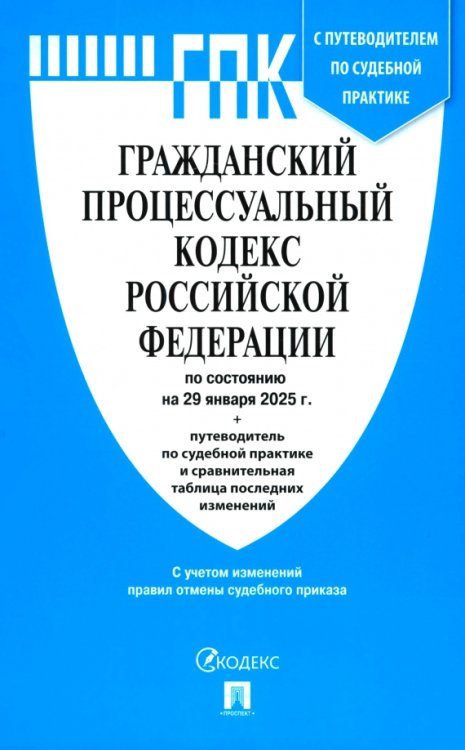 Гражданский процессуальный кодекс РФ по состоянию на 29.01.2025 с таблицей изменений
