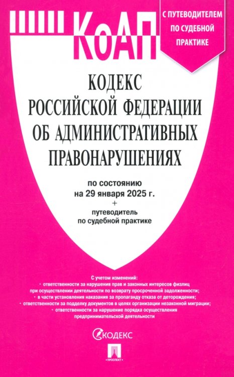 Кодекс РФ об административных правонарушениях по состоянию на 29.01.2025 с таблицей изменений