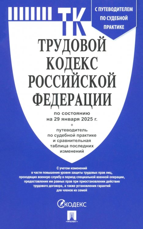Трудовой кодекс РФ по состоянию на 29.01.2025 с таблицей изменений