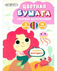 Бумага цветная двухсторонняя Русалка, 16 листов, 8 цветов