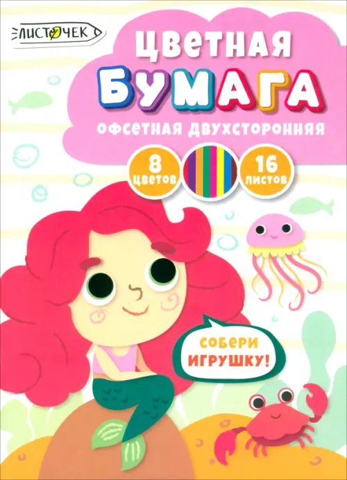 Обложка книги «Бумага цветная двухсторонняя Русалка, 16 листов, 8 цветов»