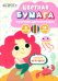 Обложка книги «Бумага цветная двухсторонняя Русалка, 16 листов, 8 цветов»