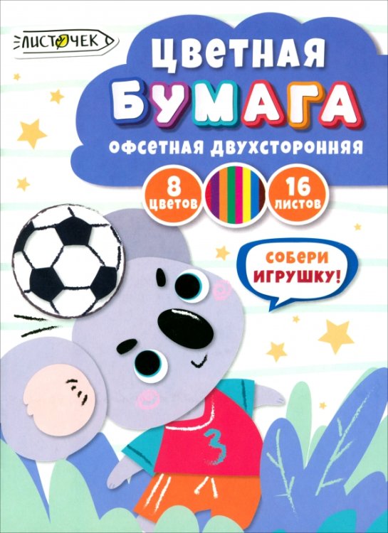 Бумага цветная Бумага цветная двухсторонняя Футболист, 16 листов, 8 цветов