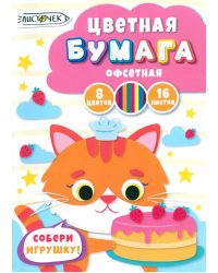 Бумага цветная двухсторонняя Кондитер, 16 листов, 8 цветов