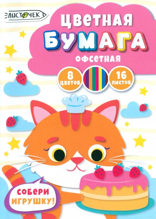 Бумага цветная Бумага цветная двухсторонняя Кондитер, 16 листов, 8 цветов