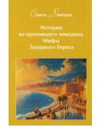 Истории из пропавшего чемодана. Мифы Лазурного Берега