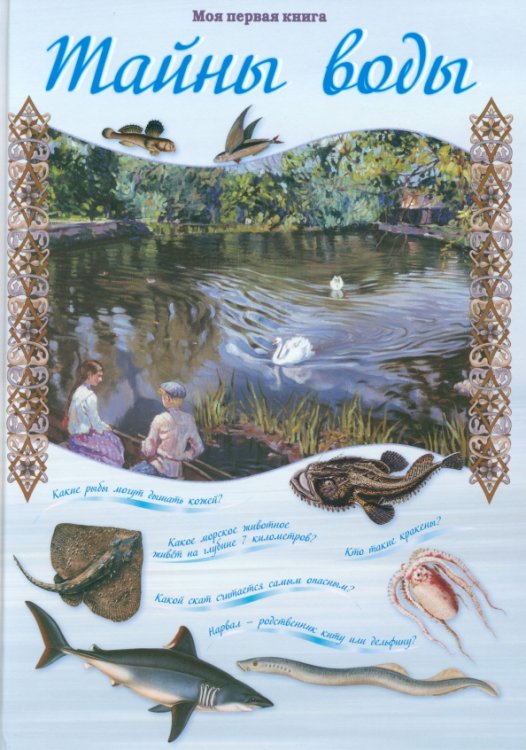 Моя первая книга Тайны воды