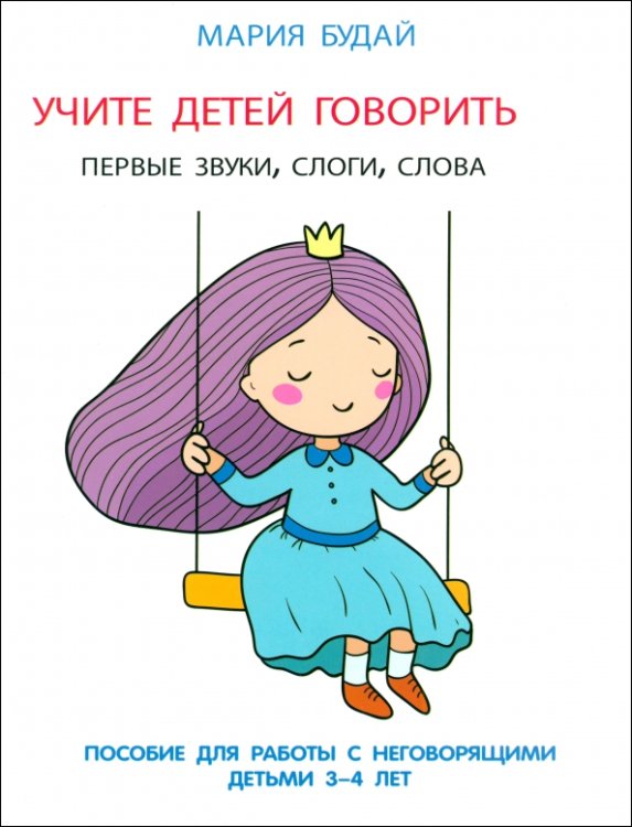 Учите детей говорить. Первые звуки, слоги, слова. Пособие для занятий с неговорящими детьми 3-4 лет