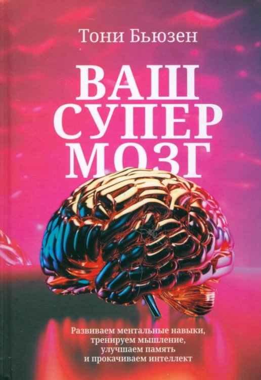 Ваш cупермозг