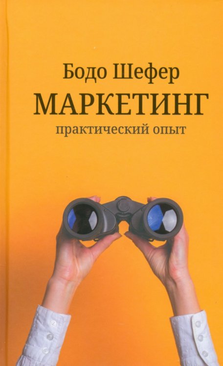 Маркетинг. Практический опыт