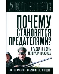 Почему становятся предателями? Правда и ложь генерала Власова