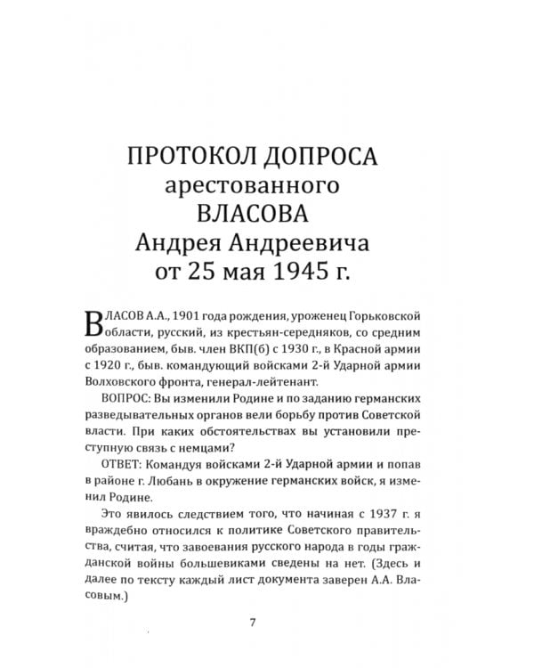 Почему становятся предателями? Правда и ложь генерала Власова
