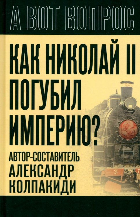 Как Николай II погубил империю?