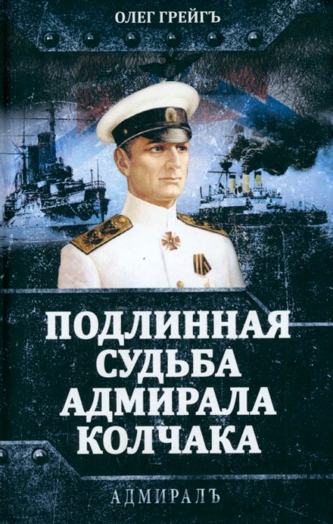 Адмирал Подлинная судьба адмирала Колчака