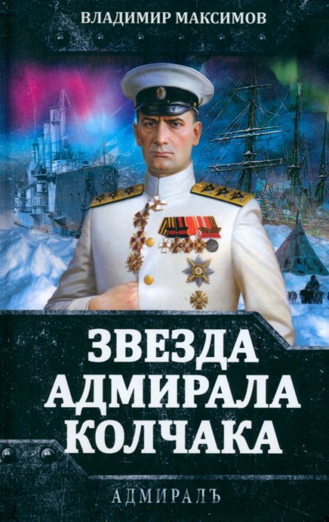 Звезда адмирала Колчака