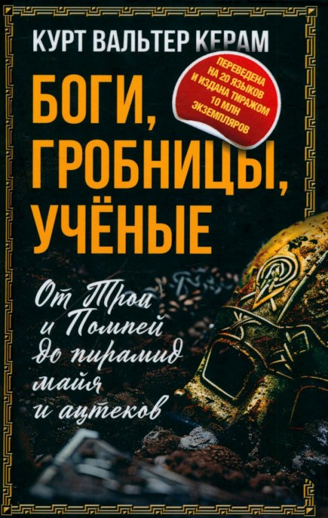 Весь мир Боги, гробницы, ученые. От Трои и Помпей до пирамид майя и ацтеков