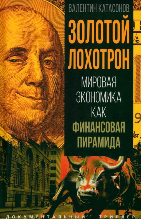 Обложка книги «Золотой лохотрон. Мировая экономика как финансовая пирамида» — Катасонов Валентин Юрьевич, ISBN 9785002225736