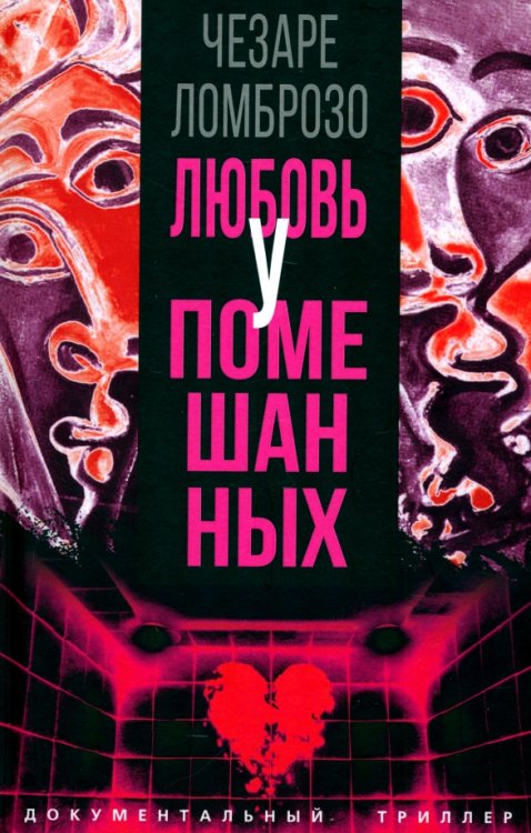 Документальный триллер Любовь у помешанных