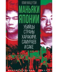 Маньяки Японии. Убийцы страны харакири, самураев и саке
