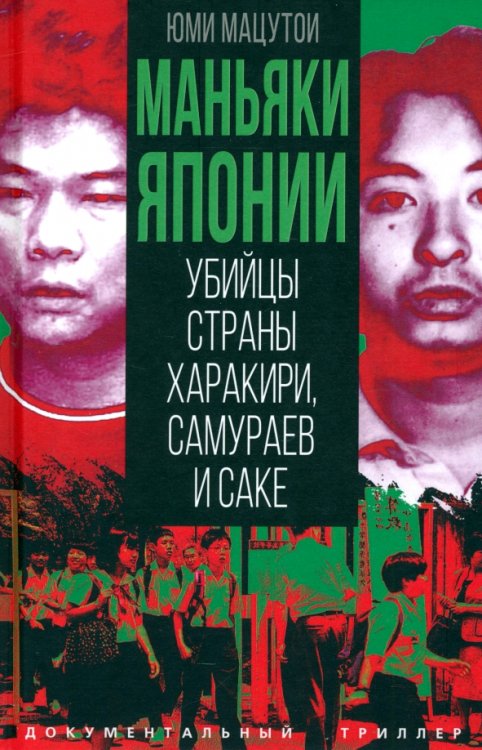 Документальный триллер Маньяки Японии. Убийцы страны харакири, самураев и саке