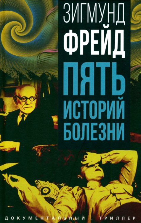 Пять историй болезни