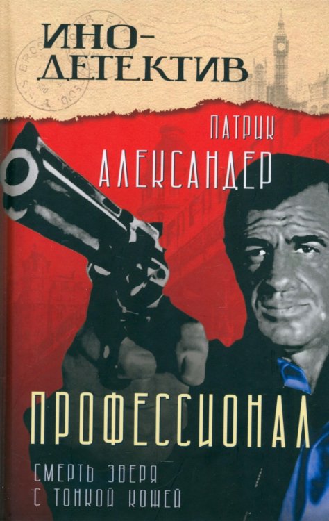 Инодетектив Профессионал. Смерть зверя с тонкой кожей