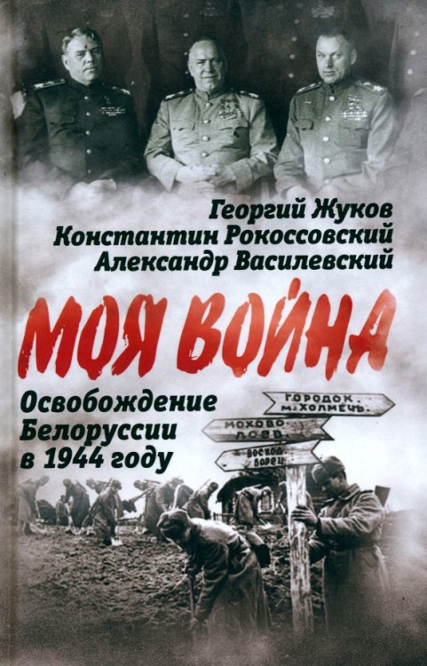 Моя война Освобождение Белоруссии в 1944 году