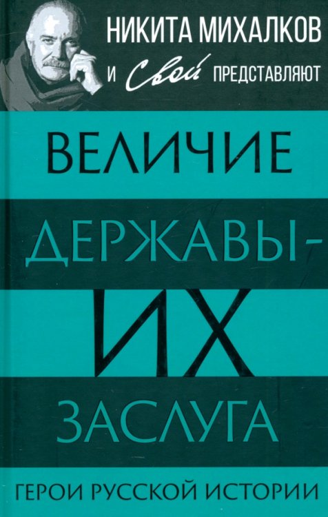 Величие державы - их заслуга. Герои русской истории