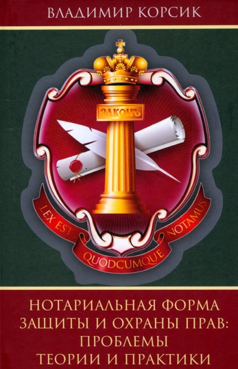 Нотариальная форма защиты и охраны прав. Проблемы теории и практики Нотариальная форма защиты и охраны прав. Проблемы теории и практики