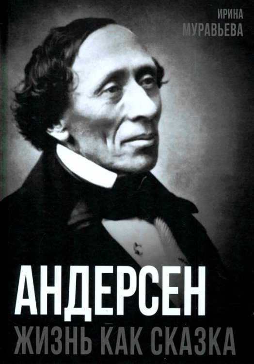 Покорившие мир Андерсен. Жизнь великого сказочника