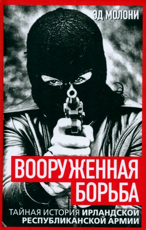 Против течения Вооруженная борьба. Тайная история Ирландской республиканской армии