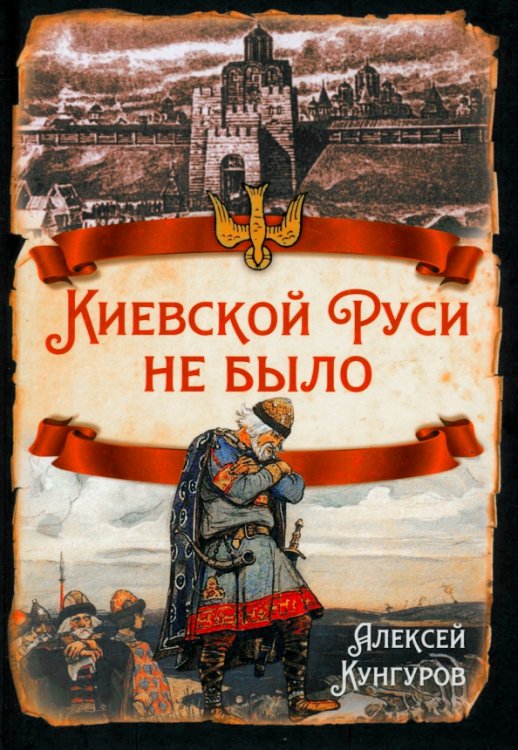 Русская история Киевской Руси не было