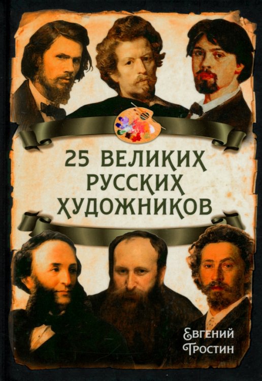 Русская история 25 великих русских художников