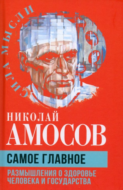 Сила мысли Самое главное. Размышления о здоровье человека и государства