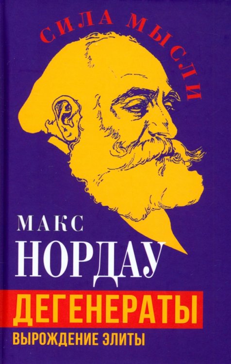 Сила мысли Дегенераты. Вырождение элиты