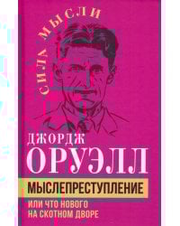 Мыслепреступление, или Что нового на Скотном дворе