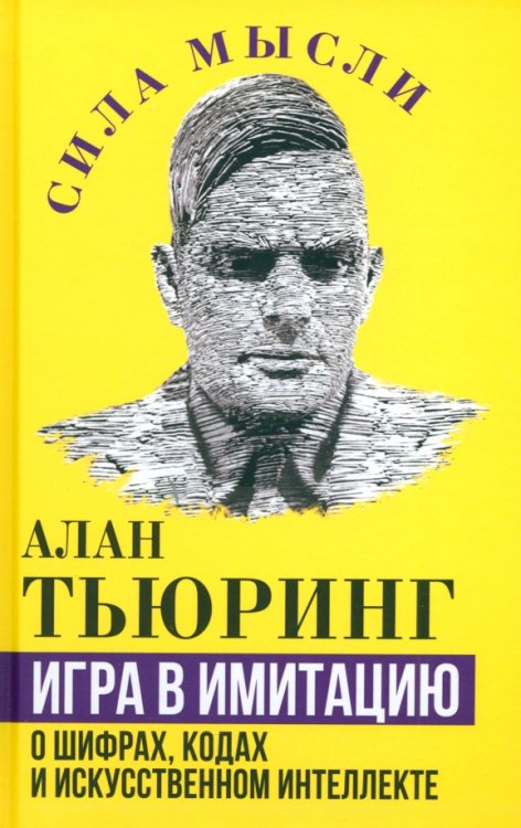 Игра в имитацию. О шифрах, кодах и искусственном интеллекте