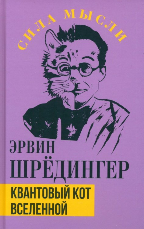 Сила мысли Квантовый кот вселенной