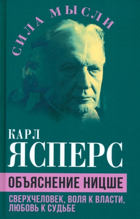 Объяснение Ницше. Сверхчеловек, воля к власти, любовь к судьбе