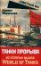 Обложка книги «Танки прорыва из которых вышла World of Tanks» — Ибрагимов Даниял, ISBN 9785002225095
