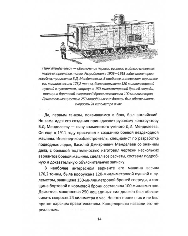 Дополнительное изображение книги «Танки прорыва из которых вышла World of Tanks»