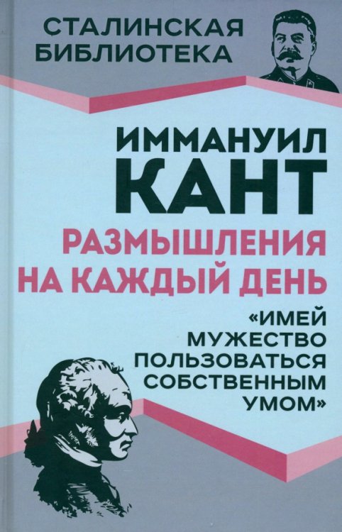 Размышления на каждый день. &quot;Имей мужество пользоваться собственным умом&quot;