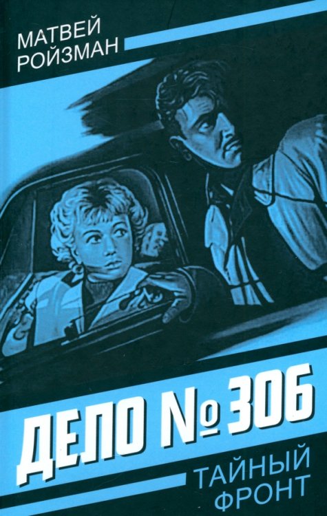 Тайный фронт Дело № 306