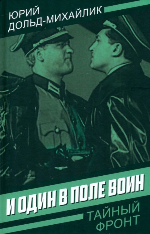 И один в поле воин